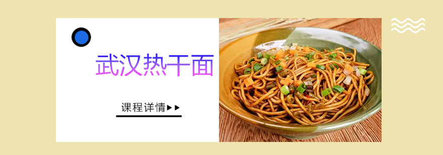 武汉热干面培训班实操教学
