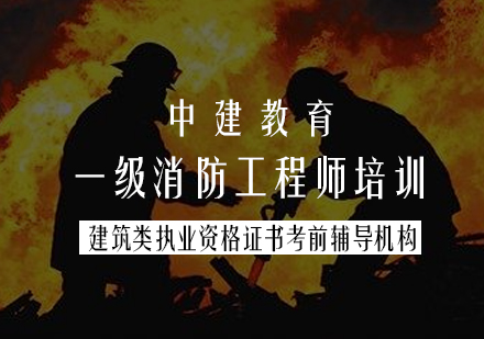 一级消防工程师培训课程