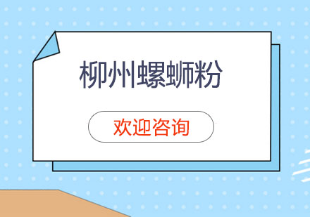 柳州螺蛳粉培训班