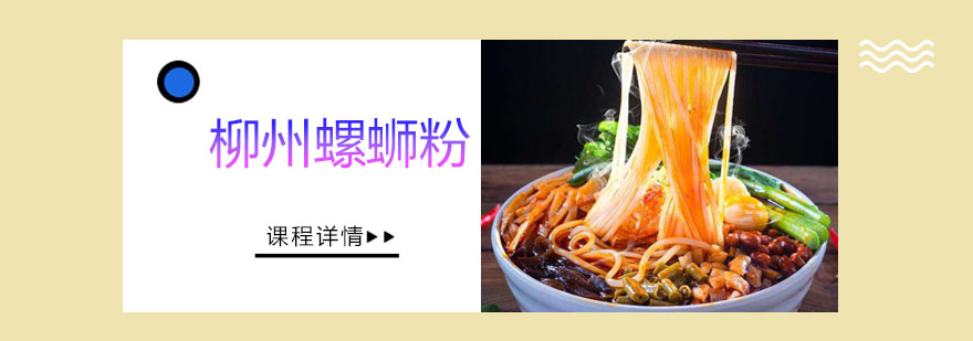 螺蛳粉制作教学现场