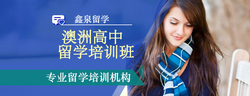 澳洲高中申请流程示意图