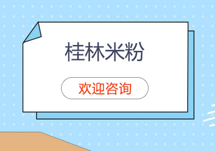 桂林米粉培训班