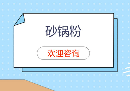 东莞砂锅粉培训班