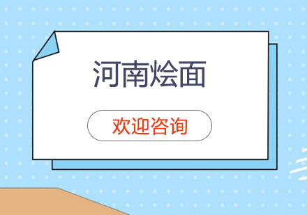 河南烩面培训班