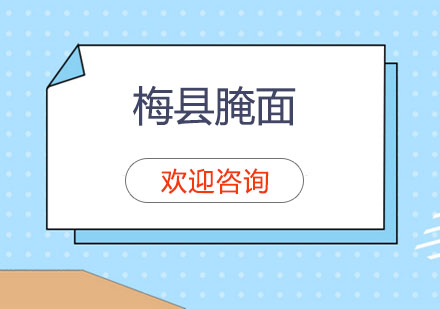梅县腌面培训班
