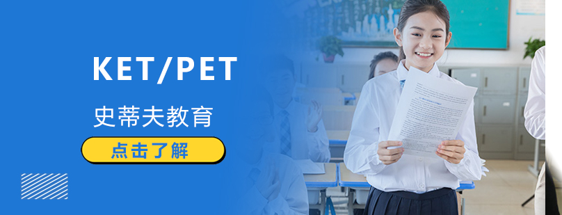 北京小学生为什么要考KET/PET？-北京史蒂夫教育