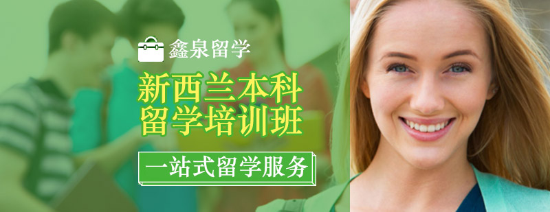 沈阳新西兰本科留学服务场景
