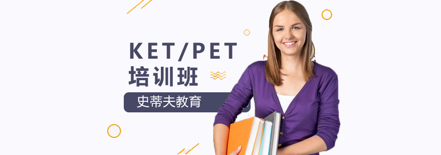 北京KETPET考试安排建议及书籍推荐北京史蒂夫教育