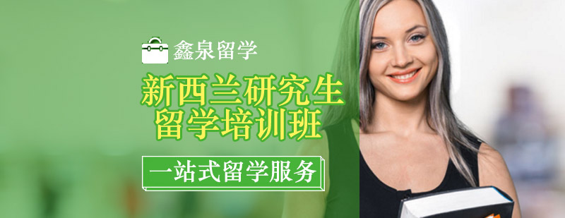 新西兰研究生留学规划