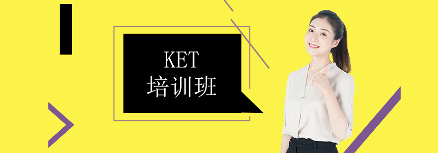 掌握KET备考技巧让KET考试更轻松北京ket培训机构排名