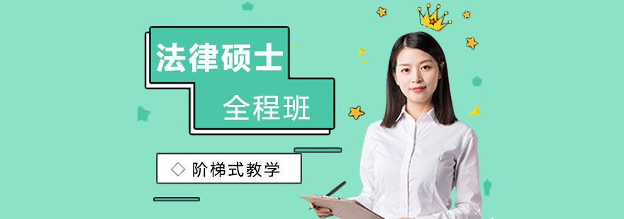 法律硕士非法学全程班