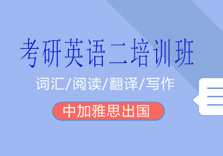 南宁考研英语二培训班课程