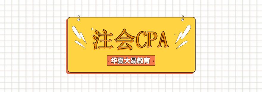 天津华夏大易教育注会CPA