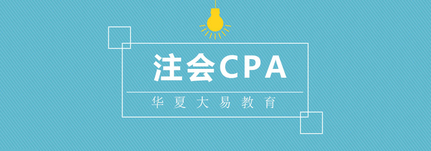 注册会计师备考资料