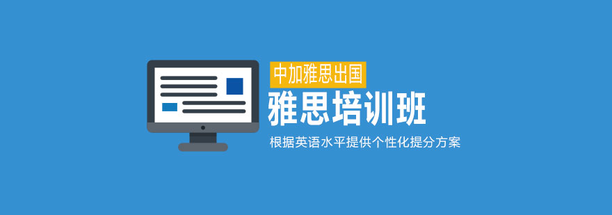 雅思课程体系