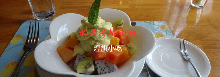 水果捞制作教学