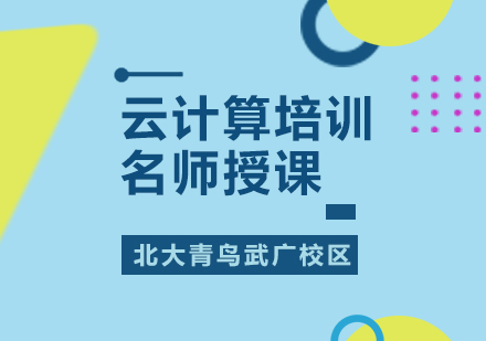 武汉云计算培训课程