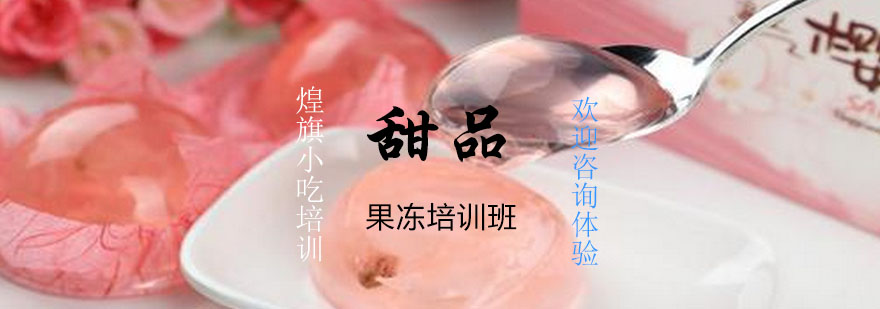 果冻制作实操课堂