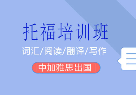 南宁托福考试培训班课程