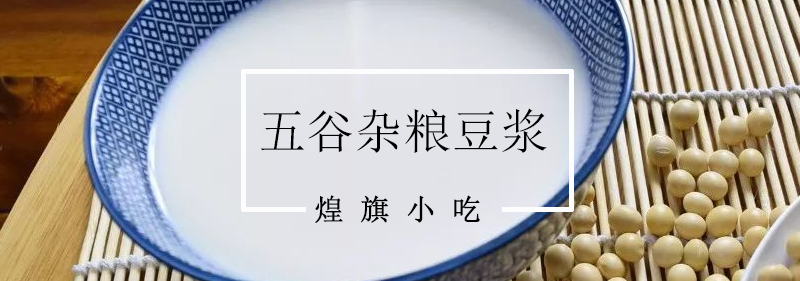 五谷豆浆原料配比