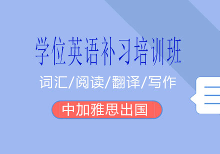 南宁学位英语补习培训班课程