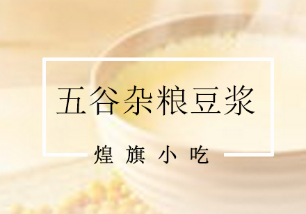 杭州五谷杂粮豆浆培训课程