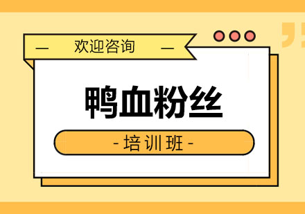 东莞鸭血粉丝培训班