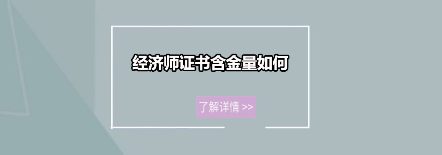经济师证书样本