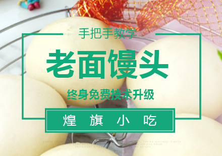 杭州老面馒头培训课程