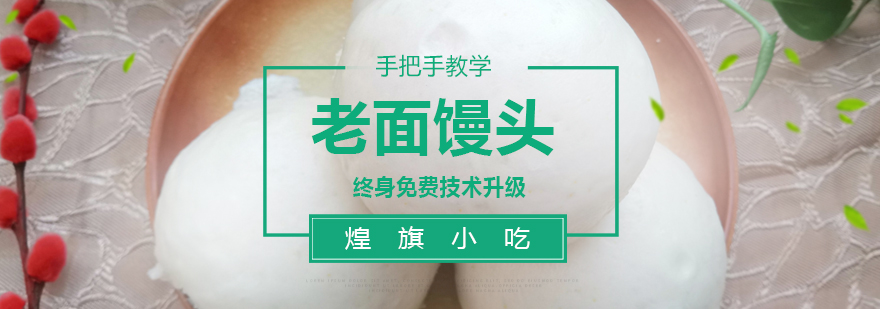 传统老面馒头制作