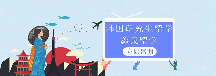韩国研究生留学规划