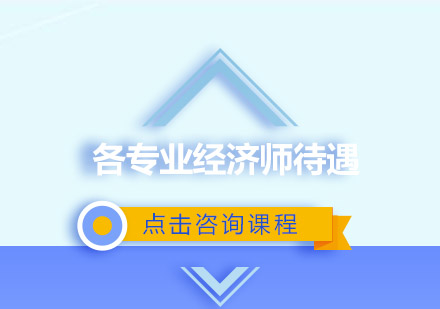 考完中级经济师能干什么，各专业经济师待遇怎么样？