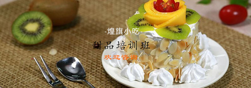 甜品制作教学现场
