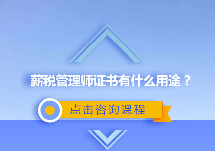 薪税管理师证书有什么用途？