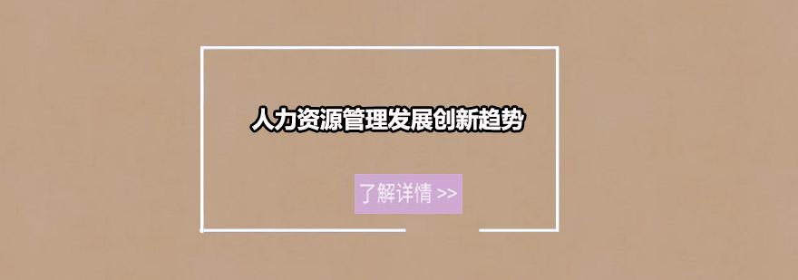 人力资源管理创新实践