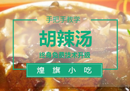 杭州胡辣汤培训课程