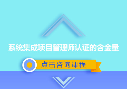 系统集成项目管理师认证价值深度剖析