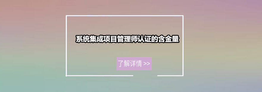 系统集成项目管理师认证的含金量