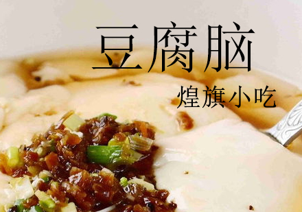 杭州豆腐脑培训课程