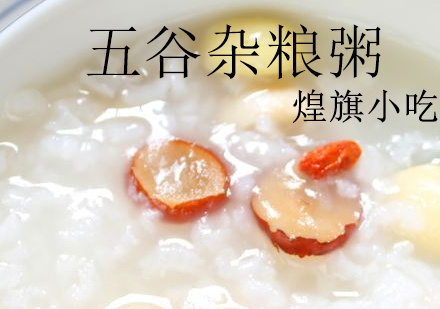 杭州五谷杂粮粥培训课程