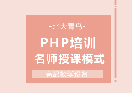 武汉PHP培训课程