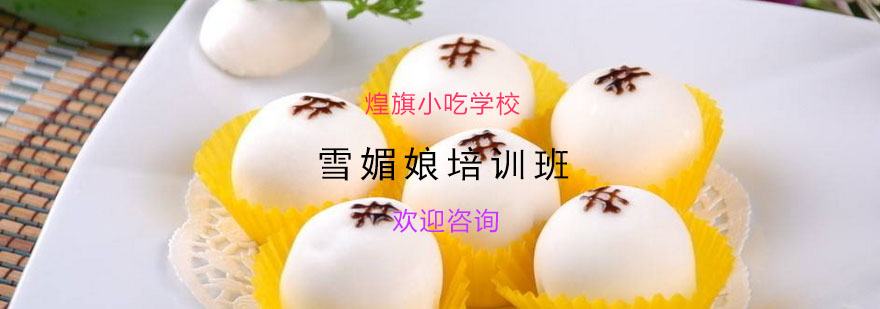 雪媚娘制作过程展示