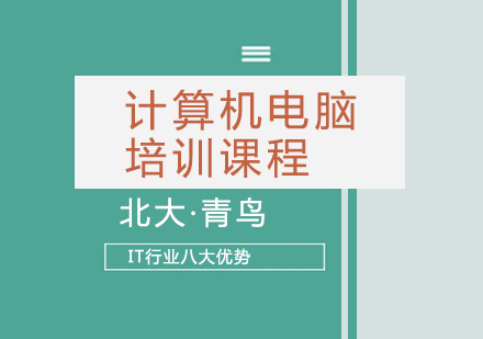 武汉计算机电脑培训课程