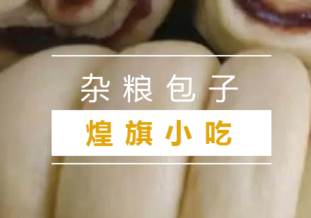 杭州杂粮包子培训课程