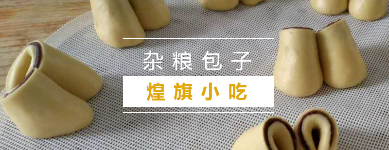 杂粮包子制作现场