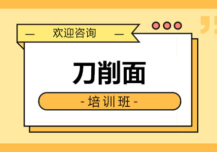 东莞刀削面培训班