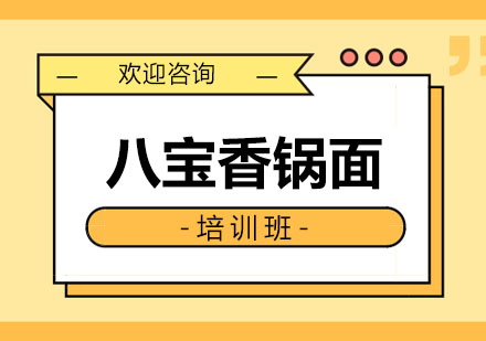 东莞八宝香锅面培训班
