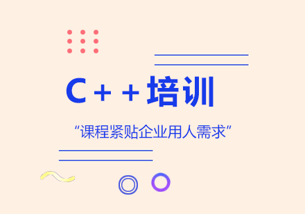 武汉C++培训课程