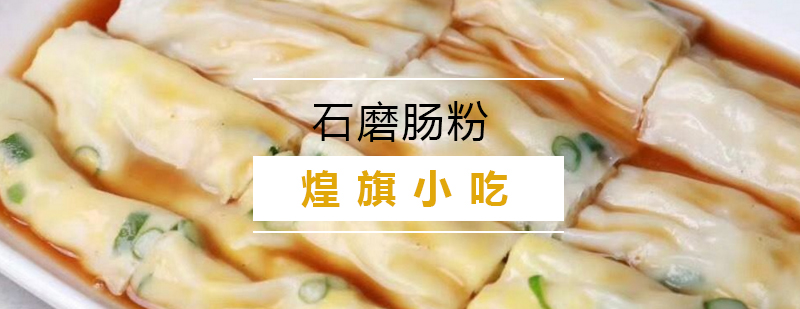 石磨肠粉制作现场