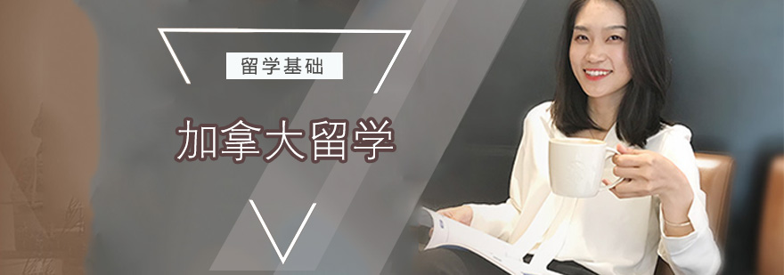 加拿大留学优势图解